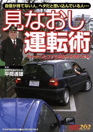 見直し運転術