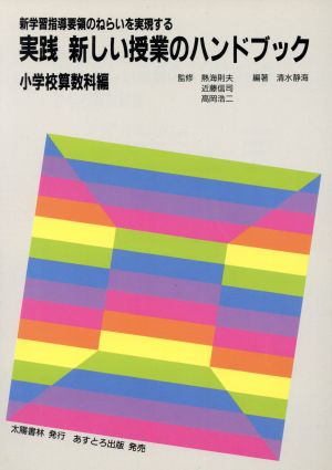 実践 新しい授業のハンドブック 小学校 算数