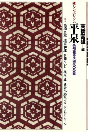 シンポジウム平泉 奥州藤原氏四代の栄華