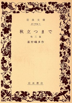 秋立つまで 他三篇 岩波文庫