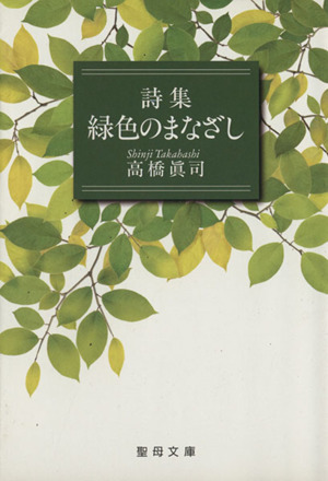 詩集 緑色のまなざし 聖母文庫