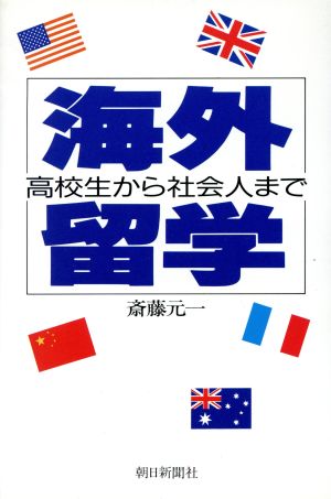 海外留学 高校生から社会人まで