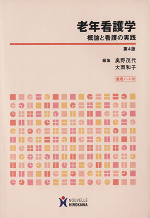 老年看護学 第4版 概論と看護の実践