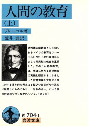 人間の教育(上) 岩波文庫