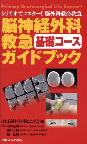 脳神経外科救急基礎コースガイドブック