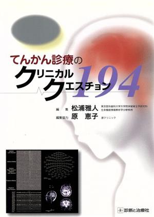 てんかん診療のクリニカルクエスチョン