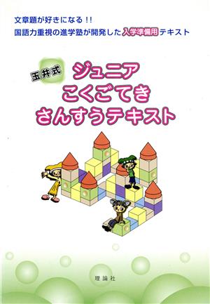 玉井式ジュニアこくごてきさんすうテキスト