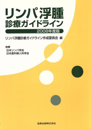 リンパ浮腫診療ガイドライン(2008年度版)