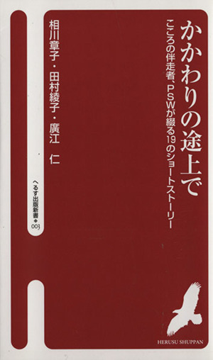 かかわりの途上で こころの伴走者、PSWが綴る19のショートストーリー へるす出版新書