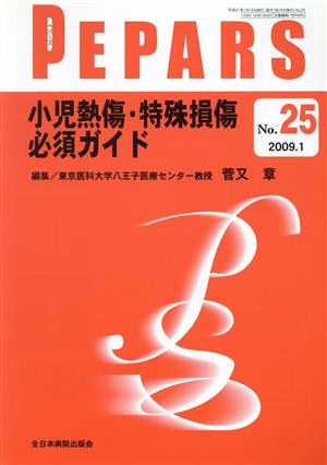 小児熱傷・特殊損傷必須ガイド