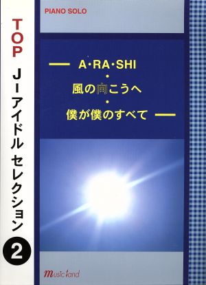 楽譜 TOP J-アイドルセレクショ