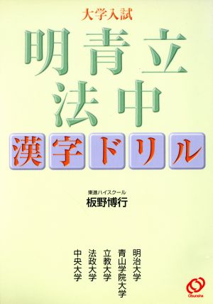 大学入試 明青立法中 漢字ドリル