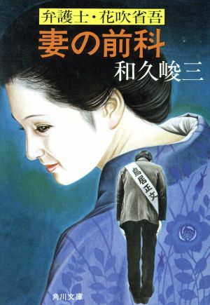 妻の前科 弁護士・花吹省吾角川文庫