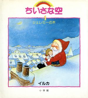 ちいさな空 4 ジェレミーの木