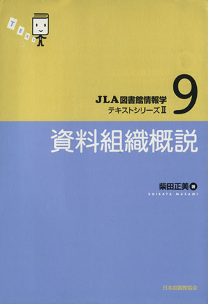 資料組織概説