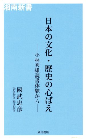 日本の文化・歴史の心ばえ 小林秀雄読書体