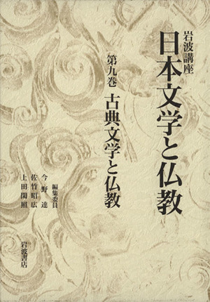 岩波講座 日本文学と仏教(9) 古典文学と仏教