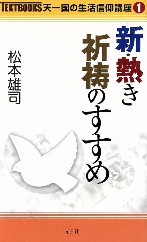 新・熱き祈祷のすすめ