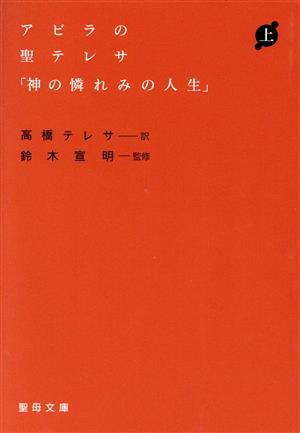 アラビアの聖テレサ「神の憐れみの人」(上) 聖母文庫