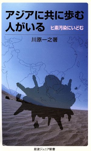 アジアに共に歩む人がいる ヒ素汚染にいどむ 岩波ジュニア新書