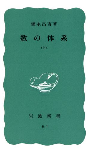 数の体系(上) 岩波新書