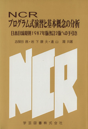 NCRプログラム式演習と基本概念の分析