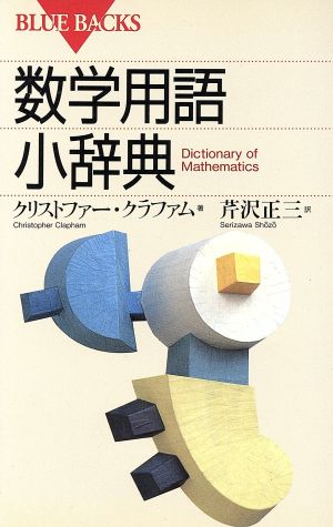 数学用語小辞典 ブルーバックス