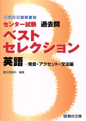 センター試験 過去問 ベストセレクション 英語 発音・アクセント・文法編 駿台受験シリーズ