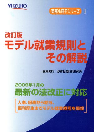 モデル就業規則とその解説 改訂版