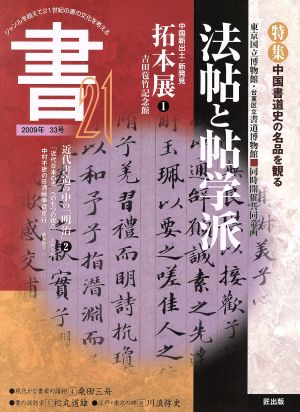 書21 法帖と帖学派(33号 2009年) 特集 中国書道史の名品を観る