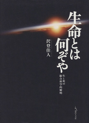 生命とは何ぞや 生と死の総合科学的解明