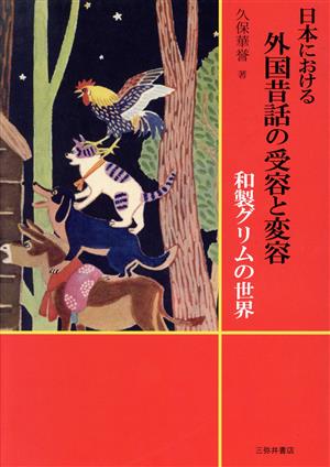 日本における外国昔話の受容と変容