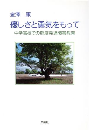 優しさと勇気をもって 中学高校での軽度発達障害教育