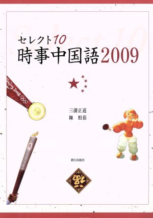 '09 セレクト10 時事中国語