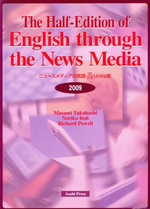 '09 1/2版 ニュースメディアの英語