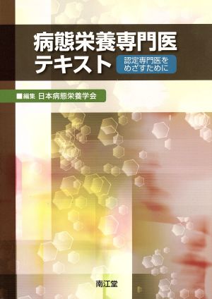 病態栄養専門医テキスト 認定専門医をめざすために