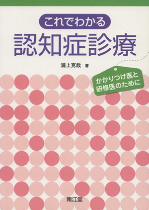 これでわかる認知症診療