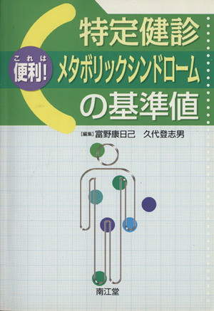 特定健診・メタボリックシンドロームの基準