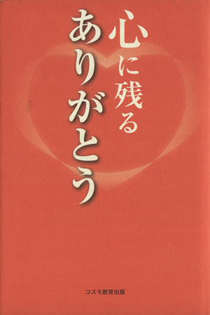 心に残るありがとう 珠玉のメッセージで心を洗う