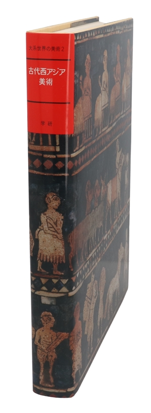 大系世界の美術 2 古代西アジア美術