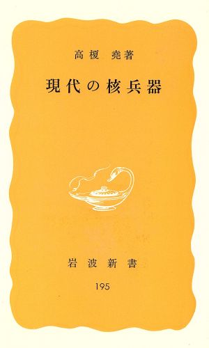 現代の核兵器 岩波新書