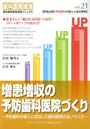 増患増収の予防歯科医院づくり