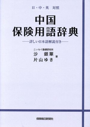 中国保険用語辞典