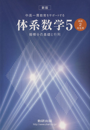 中高一貫教育をサポートする体系数学 高校2年生用 新版(5) 微積分の基礎と行列