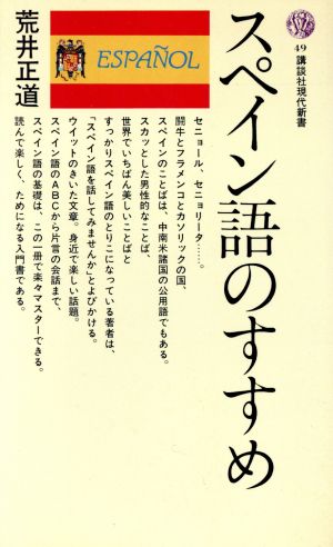 スペイン語のすすめ 講談社現代新書