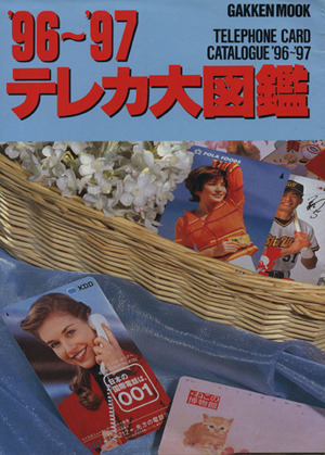 テレカ大図鑑('96～'97)