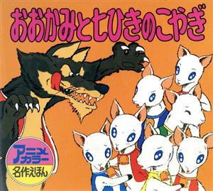 ななひきのこやぎ おおかみと七ひきのこやぎ (世界傑作絵本シリーズ) | グリム