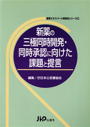 新薬の三極同時開発・同時承認に向けた課題