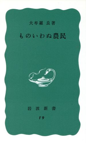 ものいわぬ農民 岩波新書