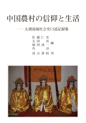 中国農村の信仰と生活-太湖流域社会史口述